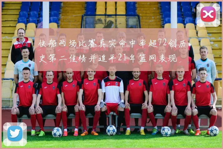 快船两场比赛真实命中率超72创历史第二佳绩并追平21年篮网表现