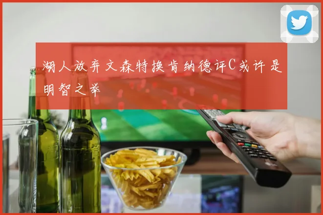 湖人放弃文森特换肯纳德评C或许是明智之举