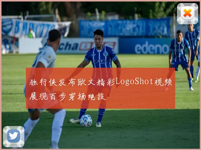 独行侠发布欧文精彩LogoShot视频展现百步穿杨绝技
