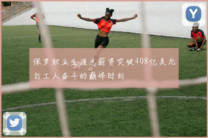 保罗职业生涯总薪资突破408亿美元打工人奋斗的巅峰时刻