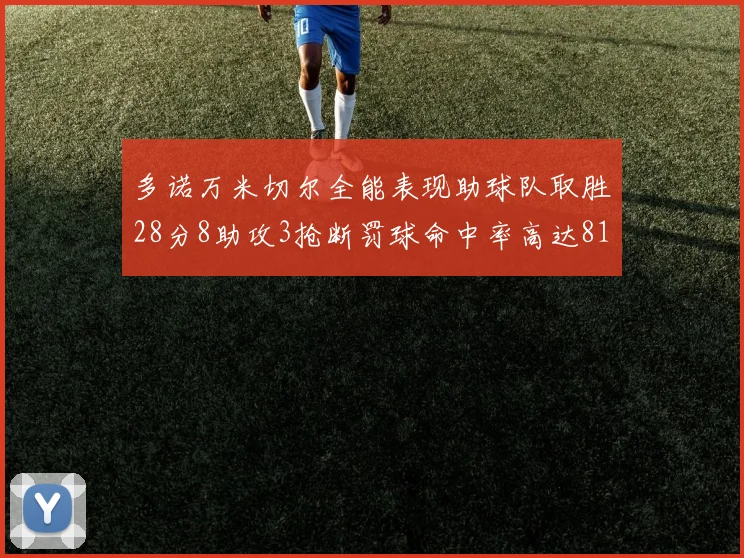多诺万米切尔全能表现助球队取胜28分8助攻3抢断罚球命中率高达81