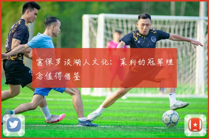 富保罗谈湖人文化：莱利的冠军理念值得借鉴