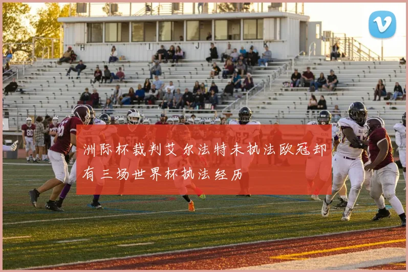 洲际杯裁判艾尔法特未执法欧冠却有三场世界杯执法经历
